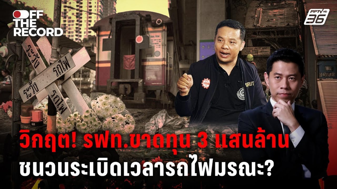 วิกฤต! รฟท.ขาดทุน 3 แสนล้าน ชนวนระเบิดเวลารถไฟมรณะ? | 
