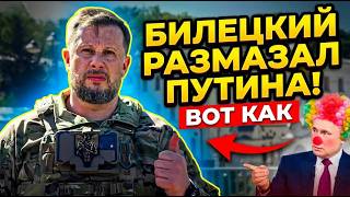 ⚡️росіяни в дикому шоці! Білецький розбив брехню путіна! У Кремлі переполох