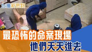 走進「凶宅清潔師」真實人生！命案現場惡臭撲鼻、血跡腐液遍地　父子檔靠專業清出亡者最後尊嚴　卻被外界當成過街老鼠？｜【台灣新思路】20260523｜三立iNEWS