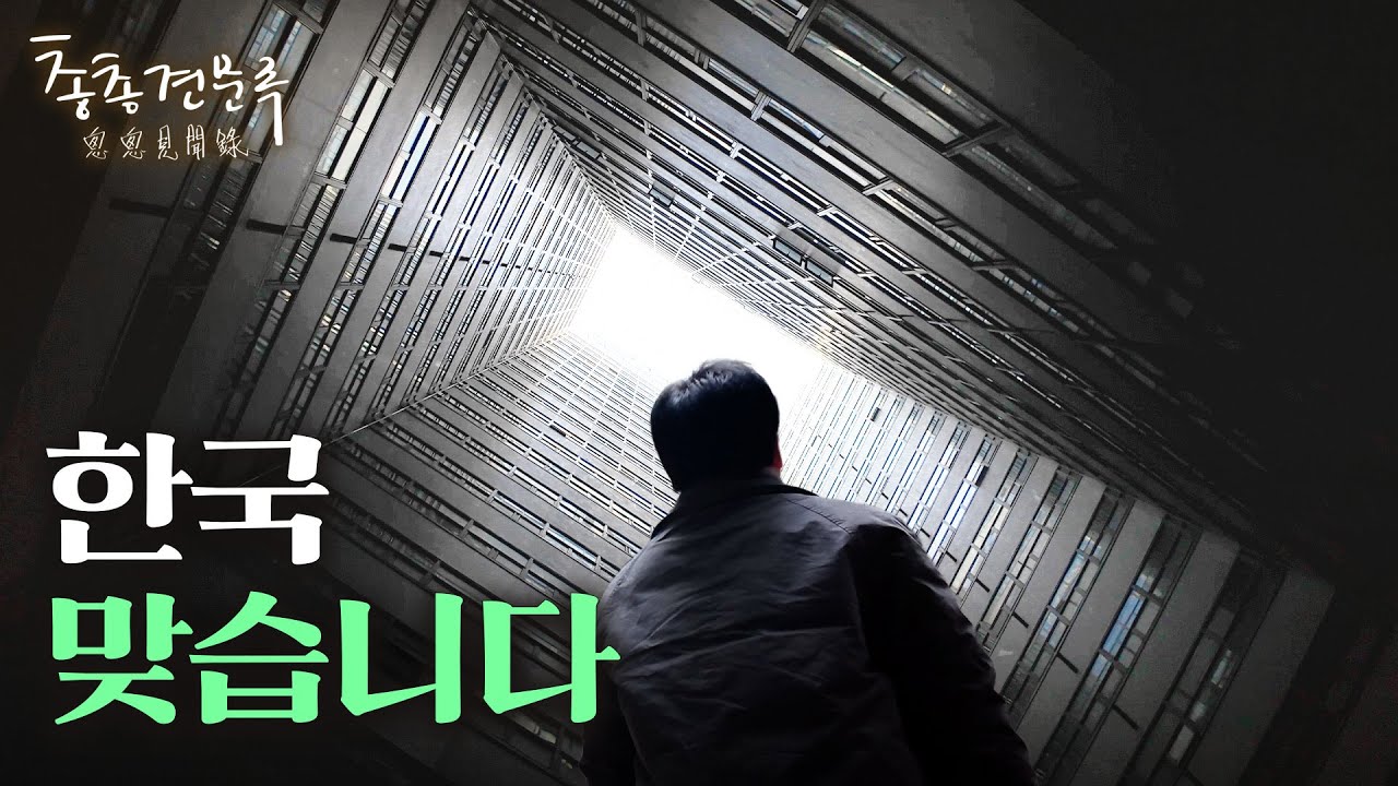 홍콩 아닙니다.. 심연을 품은 23층짜리 아파트의 반전 | 총총견문록 [4K]