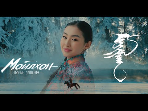 Dashnyam - Moilhon | Дашням - Мойлхон