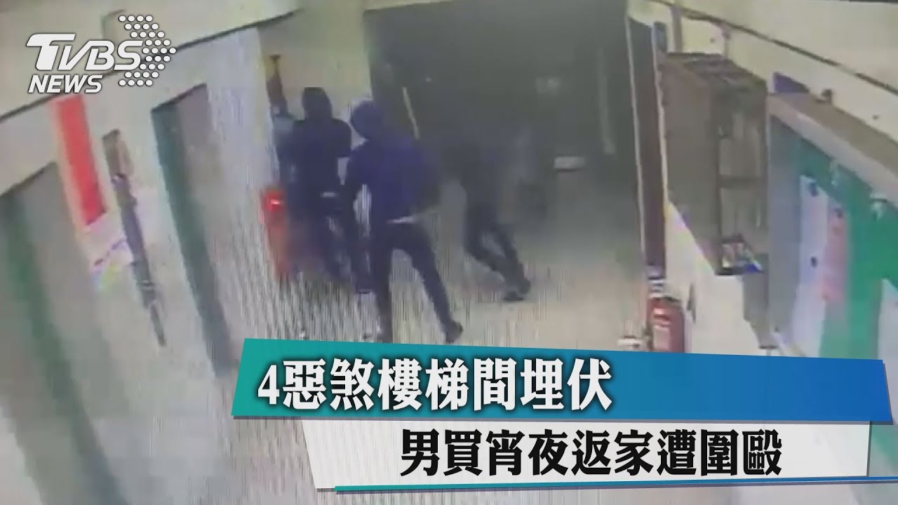 4惡煞樓梯間埋伏　男買宵夜返家遭圍毆