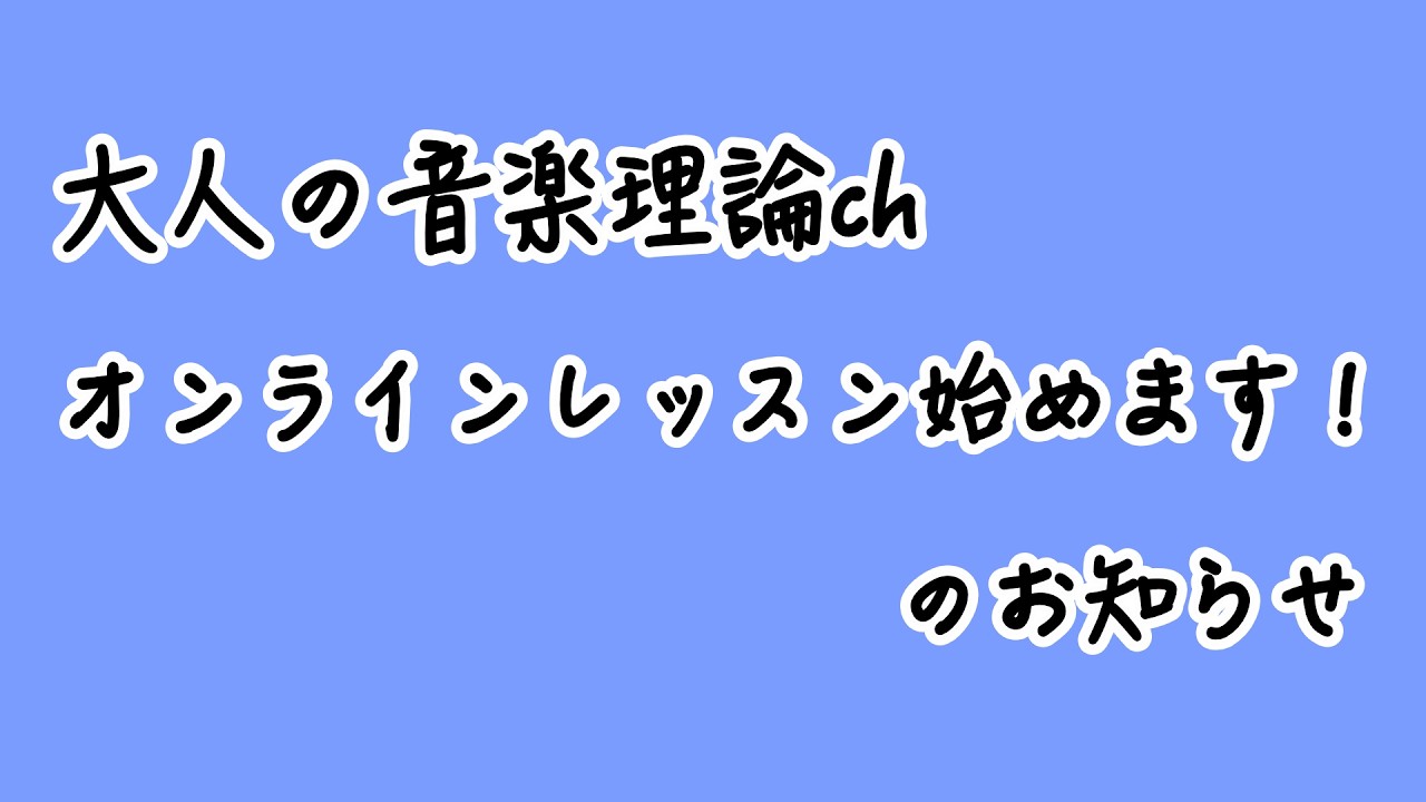 大人の音楽理論ch、オンラインレッスン始めます！