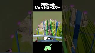 時速500キロのジェットコースター