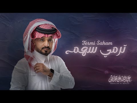 عبدالله ال مخلص - ترمي سهم (حصرياً) | 2024