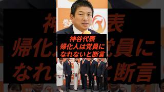 神谷代表帰化人は党員になれないと断言 #政治 #ニュース #参政党 #神谷宗幣
