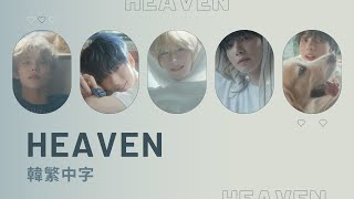 Download lagu 【韓繁中字】TXT (투모로우바이투게더) - Heaven 歌詞 中字 mp3