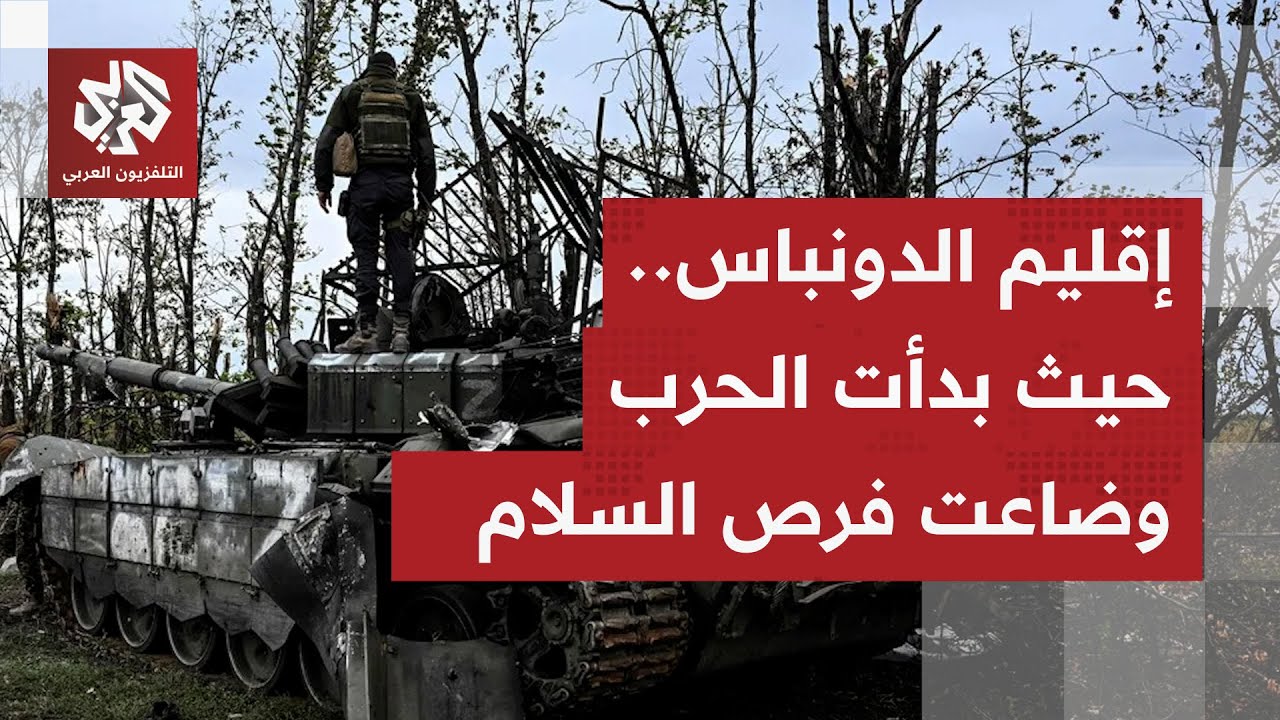 ثروات تريليونية.. إقليم الدونباس يخلط أوراق السلام بين أطماع روسيا وصفقات تر?