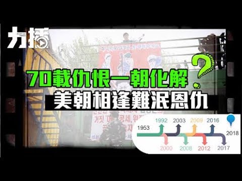 美朝相逢難泯恩仇