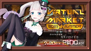 【 Vket2023summer公認配信！ 】浮かばぬ浮遊城カステロマギカ【 #VketCollabStream #配信ノユリ  】