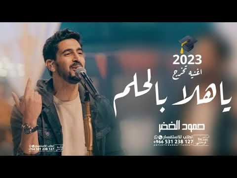 اغاني تخرج 2023 ياهلا بالحلم حمود الخضر اجمل اغاني تخرج مجانيه بدون حقوق