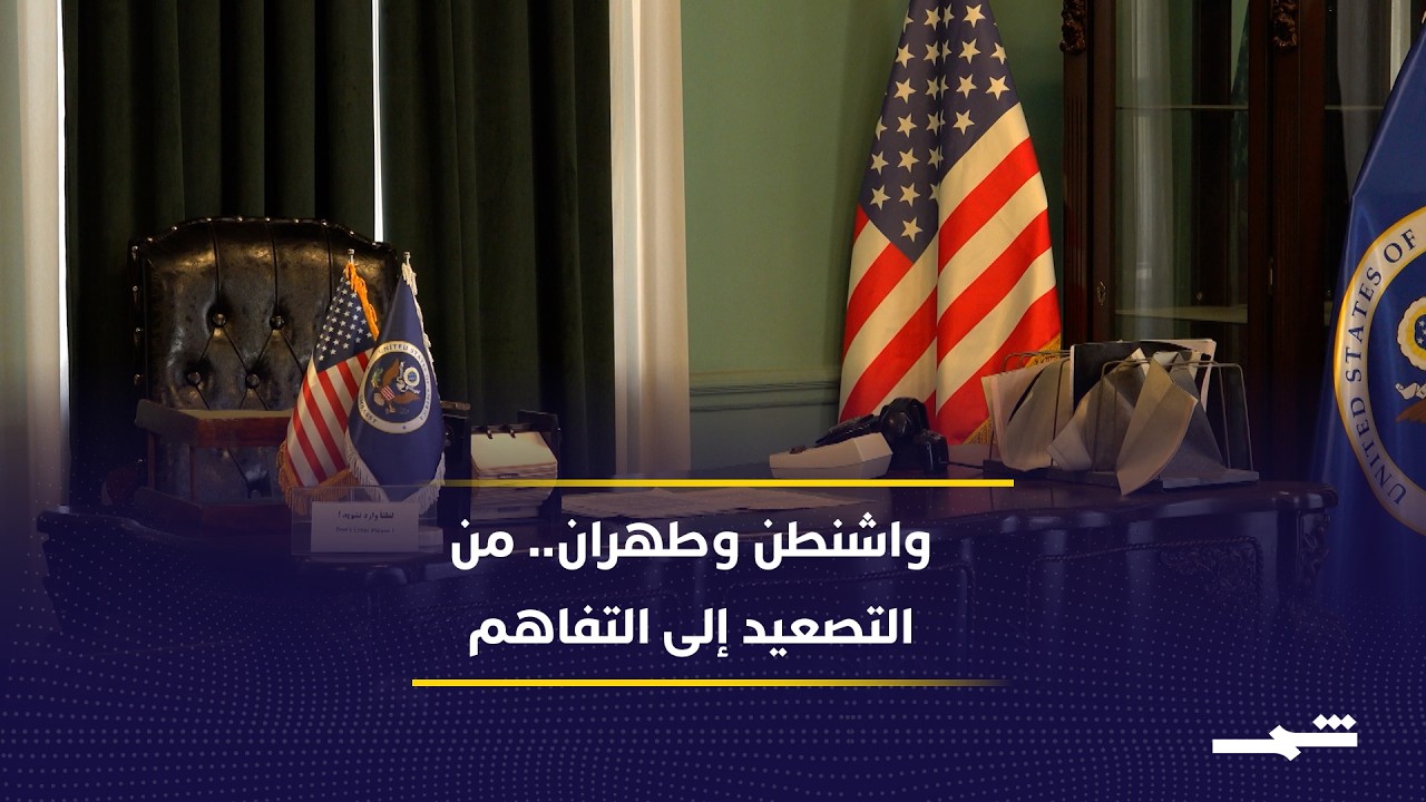 فيديو | مذكرة التفاهم تفتح فصلاً جديداً في العلاقات الأميركية الإيرانية