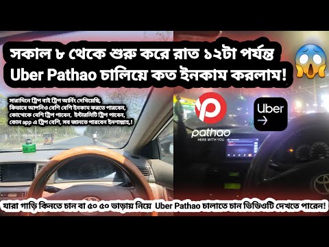 How much did I earn driving Uber Pathao for 16 hours, where did I go? Ride sharing blog in Dhaka