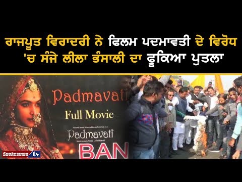 ਰਾਜਪੂਤ ਵਿਰਾਦਰੀ ਨੇ ਫਿਲਮ ਪਦਮਾਵਤੀ ਦੇ ਵਿਰੋਧ 'ਚ ਸੰਜੇ ਲੀਲਾ ਭੰਸਾਲੀ ਦਾ ਫੂਕਿਆ ਪੁਤਲਾ
