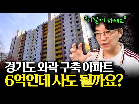 경기도 구축 아파트 매수 고민 중이라면 이렇게 하세요