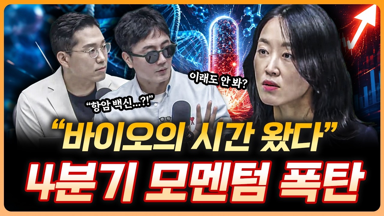 "안 보면 후회한다" 바이오는 4분기가 진짜다 | 김선아 하나증권 리서치센터 수석연구위원 [더블 업]