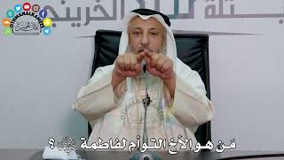 54 - مَن هو الأخ التوأم لفاطمة رضي الله عنها؟ - عثمان الخميس