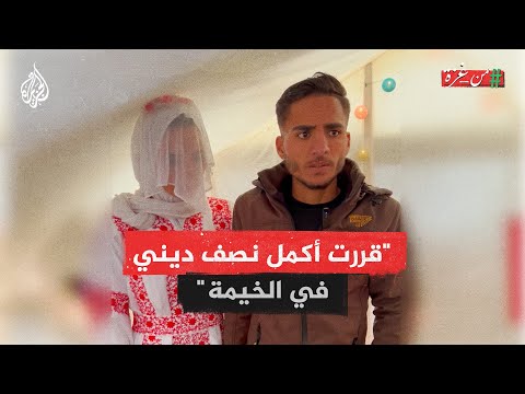  الزواج في غزة