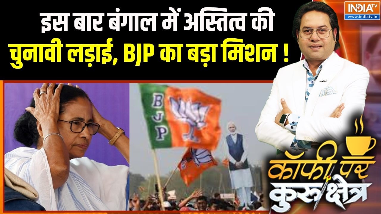 West Bengal Election 2026: इस बार बंगाल में अस्तित्व की चुनावी लड़ाई, BJP ?