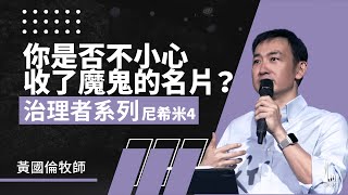 治理者系列：尼希米4《你是否不小心收了魔鬼的名片？》Governance Series III: Nehemiah 4
