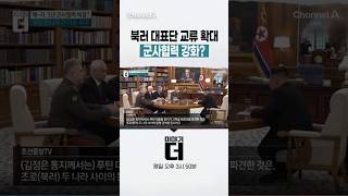 북러 대표단 교류 확대 군사협력 강화? #이야기더 #채널A #shorts