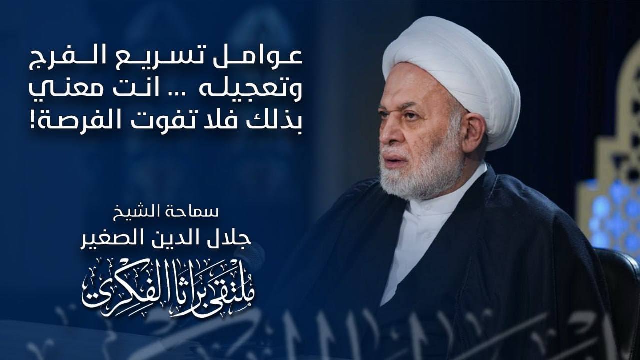 عوامل تسريع الفرج وتعجيله… انت معني بذلك فلا تفوت الفرصة!