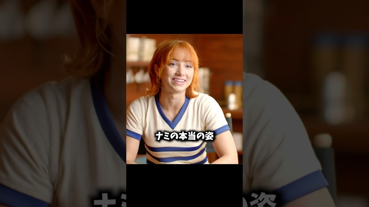 実写版ワンピースでの本当のナミの姿