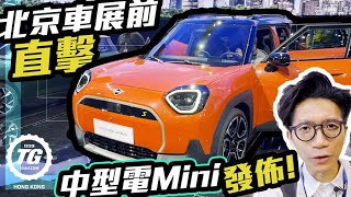 Mini Aceman 北京車展前直擊中型電Mini發佈｜TopGear HK 極速誌