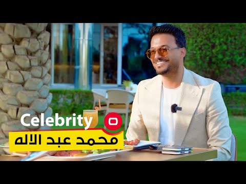 شاهد بالفيديو.. الفنان العراقي محمد عبد الاله - Celebrity م٣ - الحلقة ٧