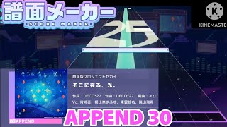 【プロセカ/クリエイト譜面】そこに在る、光。 APPEND 30【譜面メーカー】
