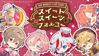 【ボイスドラマ】RED BOUQUET Side Story「スイート・スイーツ・フォーユー 」【フラガリアメモリーズ】