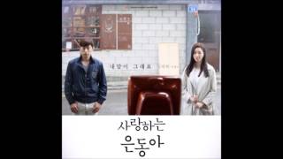 내맘이 그래요(My Heart is That Way) - Kim Tae Hyun (김태현) of Dick Punks [사랑하는 은동아 | My Love Eun Dong OST]