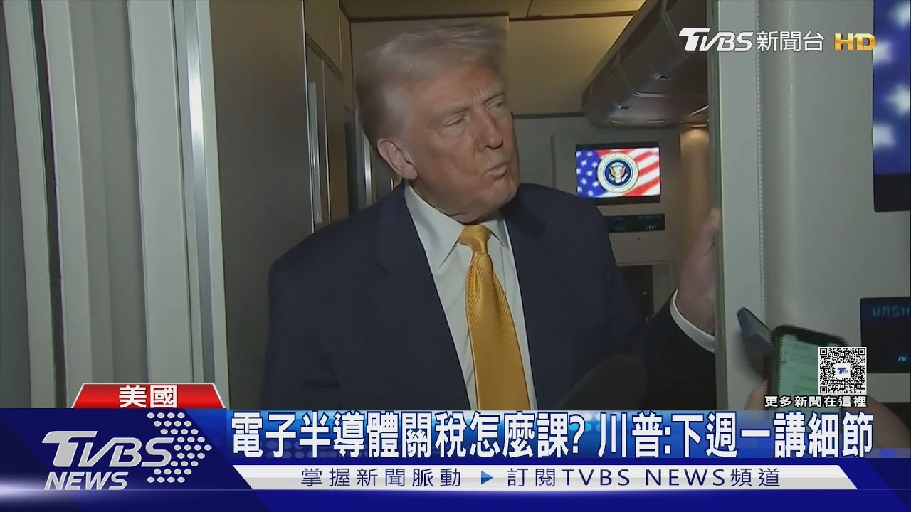 川普放假前發「免死金牌」! 晶片、手機排除課徵關稅