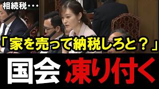 【相続税の闇】税金で消える先祖代々の家...参政党・塩入清香が理不尽過ぎる税制を徹底追及