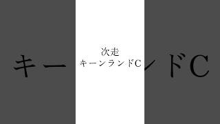【札幌記念結果】 #シェイクユアハート #サクラファレル #レディネス #札幌記念 #キーンランドカップ #競馬 #シンデレラグレイ #ウマ娘