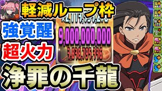 【新千手】究極坂井悠二がミリムの強サブに!! 軽減ループ&強覚醒で超優秀!!【浄罪の千龍】【パズドラ】