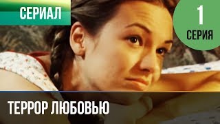 Террор любовью. Серия 1
