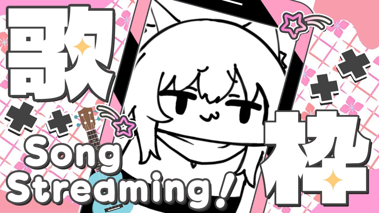 【歌枠】どうも、溶け猫です【#vtuber #篠原すゞめ】