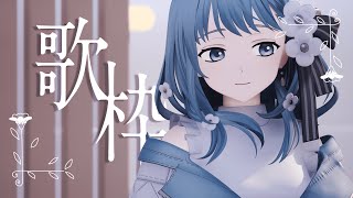 【 歌枠 】おうち3D歌枠！Singin Stream【 Figaro / Vsinger 】#ふぃがろ3D
