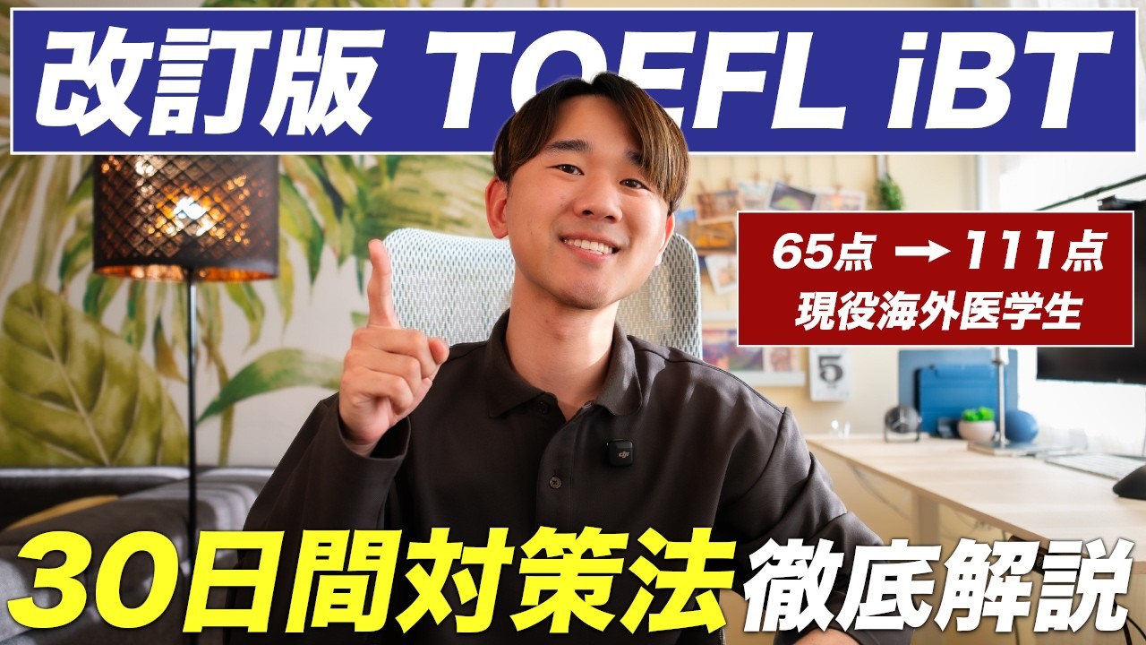 2026年新形式TOEFLを30日間で完全攻略｜iBT111点の海外医学生が徹底解説！