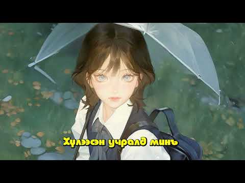 Erdenes - Zugeer l minii derged bai(Official Lyrics Video)