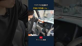 ウタマロ洗剤でクルマの内装が見違える！！