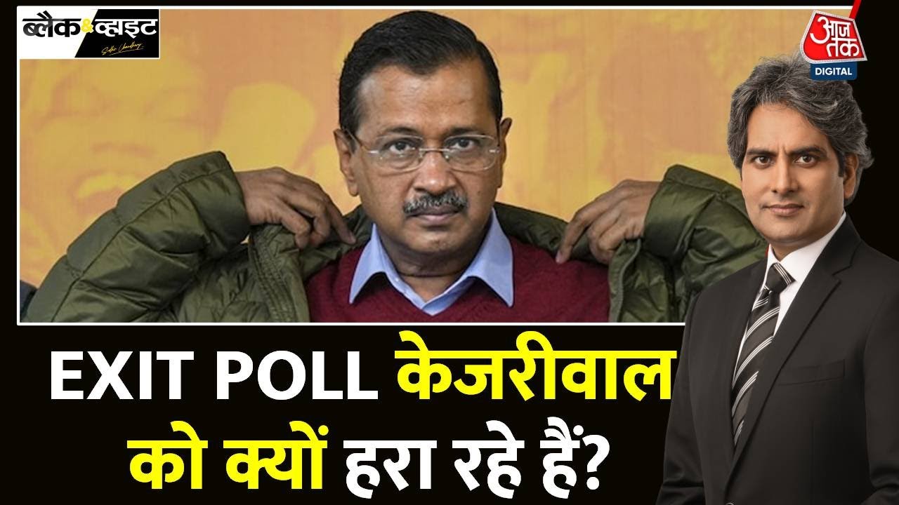 Black And White: Delhi से Arvind Kejriwal युग खत्म होने वाला है? | Exit Poll Delhi| Sudhir Chaudhary