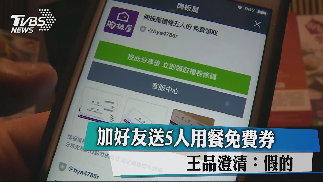 加好友送5人用餐免費券? 王品澄清:假的