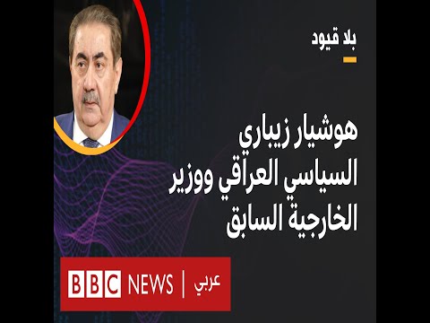 بلا قيود يستضيف هوشيار زيباري السياسي العراقي ووزير الخارجية السابق