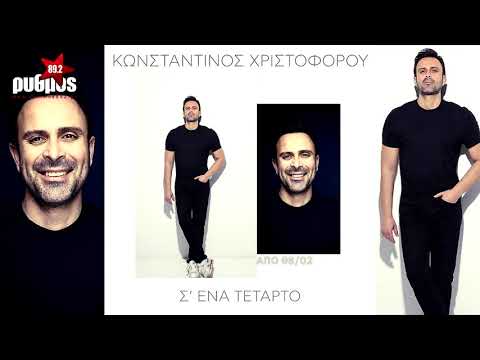 ΚΩΝΣΤΑΝΤΙΝΟΥ ΧΡΙΣΤΟΦΟΡΟΥ - Σ' ΕΝΑ ΤΕΤΑΡΤΟ (TEASER) ΡΥΘΜΟΣ 89,2 ΤΡΙΚΑΛΑ