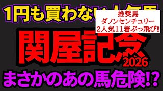【知らないと損】関屋記念2026馬場も展開も合わない可能性大…上位人気3頭の中でもっとも飛ぶリスクが高い馬はあの馬