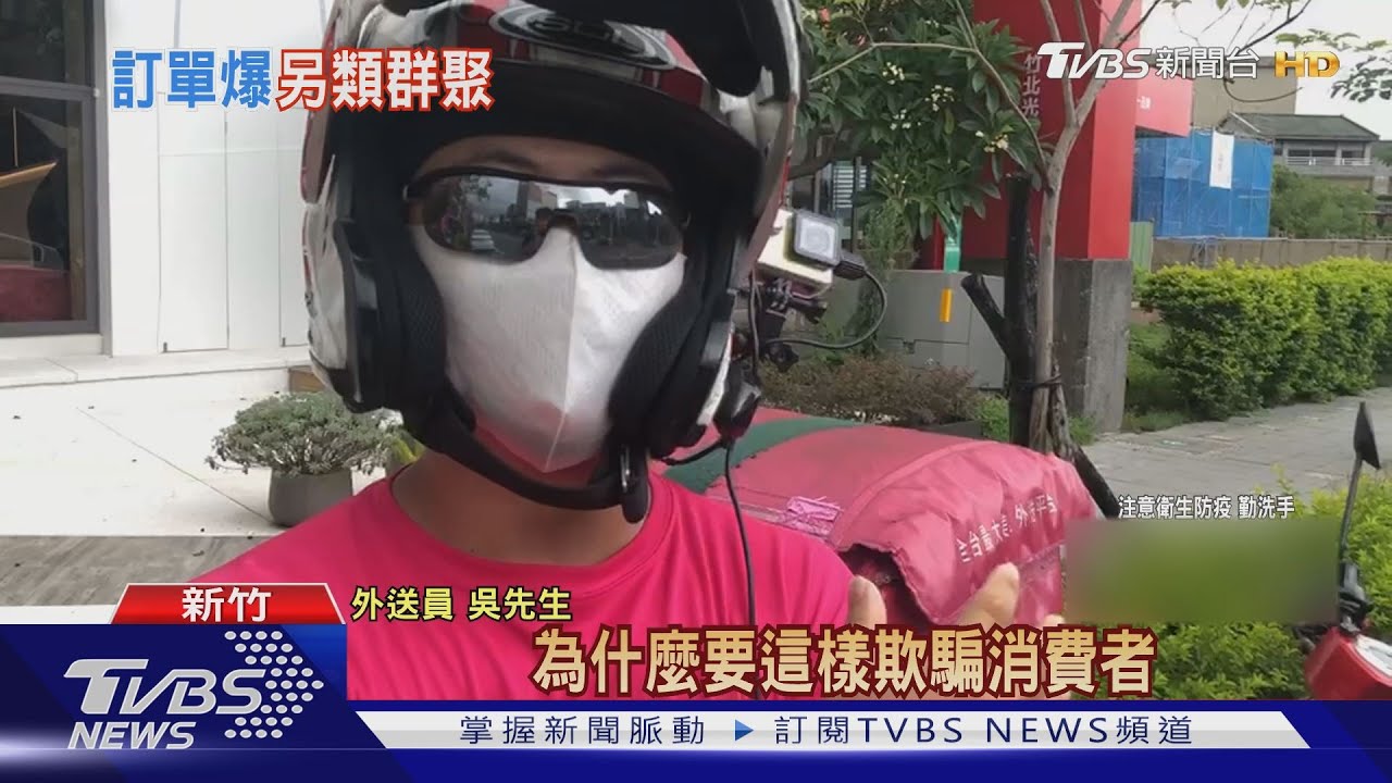 變擋箭牌?餐廳爆單誤點 謊稱:外送員未到