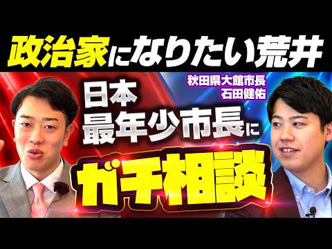 29歳荒井は政治家になれる？最年少市長に聞いてみた結果…