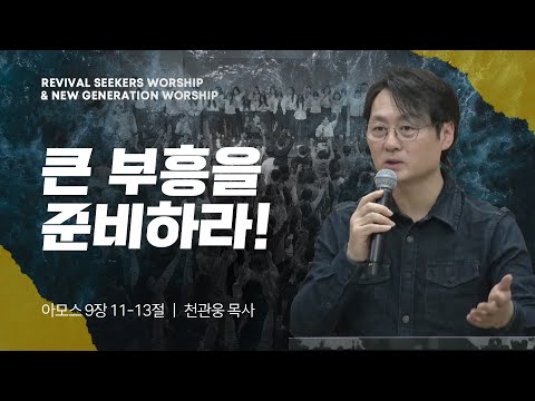 [천관웅 목사] 큰 부흥을 준비하라! | 부흥을 기다리는 청년들의 예배 | 2024.03.16